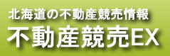 北海道不動産競売